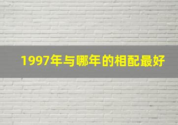 1997年与哪年的相配最好