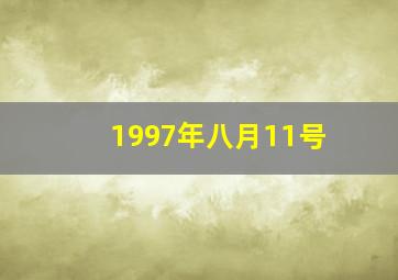 1997年八月11号