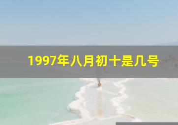 1997年八月初十是几号