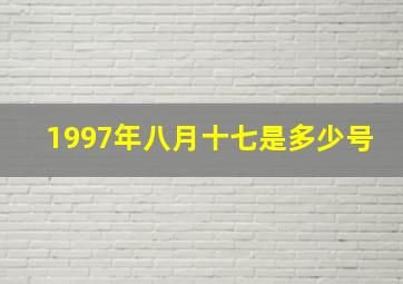 1997年八月十七是多少号