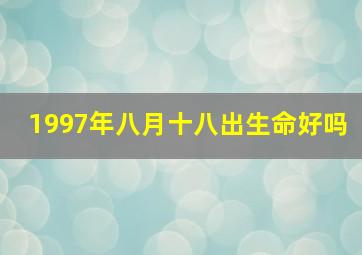 1997年八月十八出生命好吗