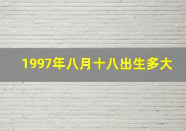 1997年八月十八出生多大