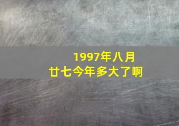 1997年八月廿七今年多大了啊