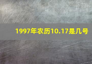 1997年农历10.17是几号