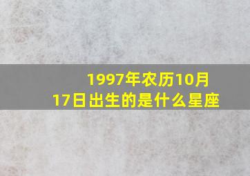 1997年农历10月17日出生的是什么星座