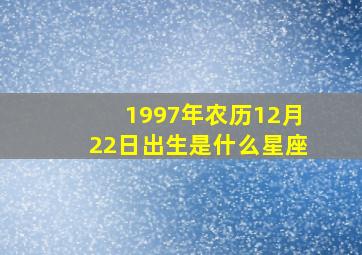 1997年农历12月22日出生是什么星座