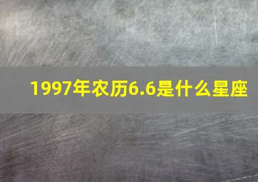 1997年农历6.6是什么星座