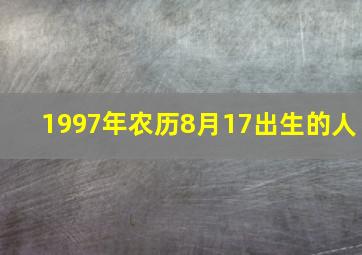 1997年农历8月17出生的人