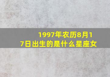 1997年农历8月17日出生的是什么星座女