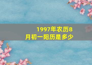 1997年农历8月初一阳历是多少