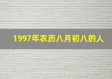 1997年农历八月初八的人