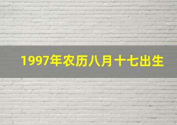 1997年农历八月十七出生