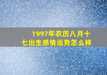 1997年农历八月十七出生感情运势怎么样