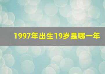 1997年出生19岁是哪一年