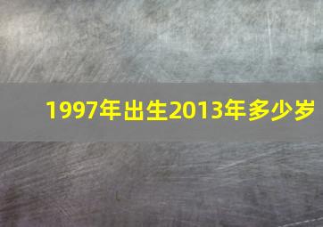 1997年出生2013年多少岁