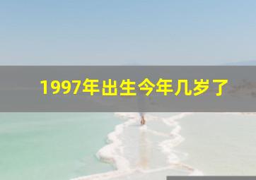 1997年出生今年几岁了