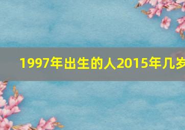 1997年出生的人2015年几岁