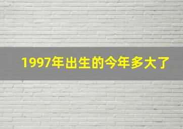 1997年出生的今年多大了