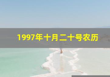 1997年十月二十号农历