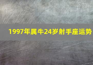 1997年属牛24岁射手座运势