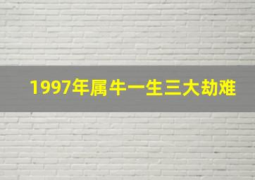 1997年属牛一生三大劫难