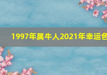 1997年属牛人2021年幸运色