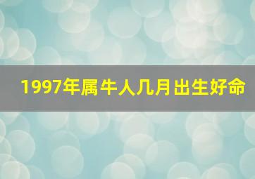 1997年属牛人几月出生好命