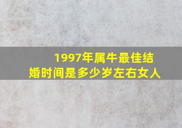 1997年属牛最佳结婚时间是多少岁左右女人