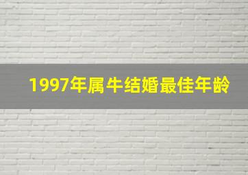 1997年属牛结婚最佳年龄