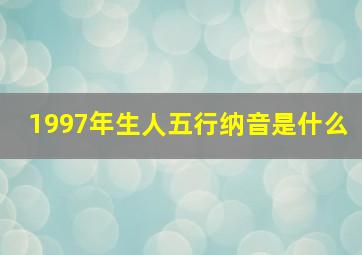 1997年生人五行纳音是什么