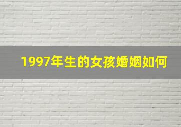 1997年生的女孩婚姻如何