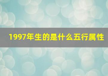 1997年生的是什么五行属性