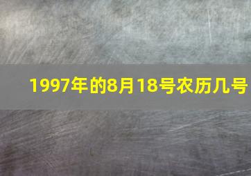 1997年的8月18号农历几号