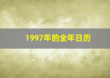 1997年的全年日历