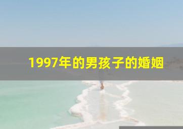 1997年的男孩子的婚姻