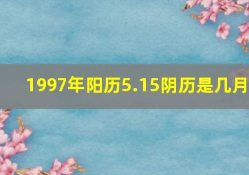 1997年阳历5.15阴历是几月