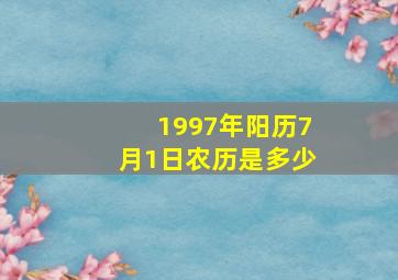 1997年阳历7月1日农历是多少