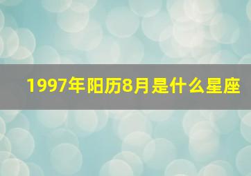 1997年阳历8月是什么星座