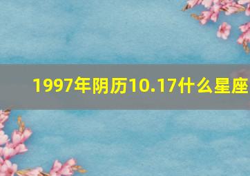 1997年阴历10.17什么星座