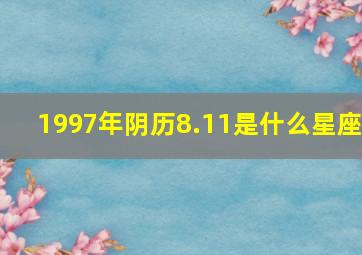 1997年阴历8.11是什么星座