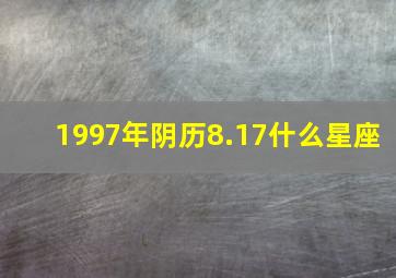 1997年阴历8.17什么星座