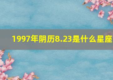 1997年阴历8.23是什么星座