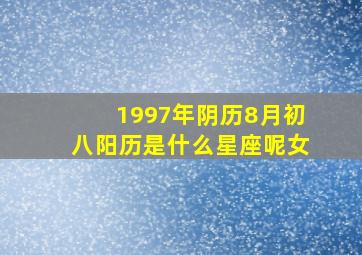 1997年阴历8月初八阳历是什么星座呢女