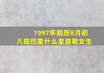 1997年阴历8月初八阳历是什么星座呢女生