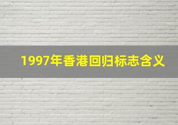 1997年香港回归标志含义