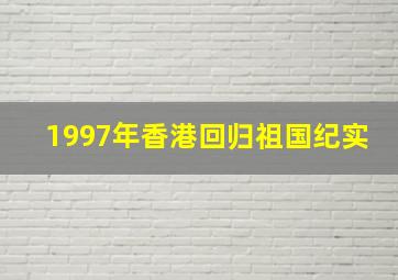 1997年香港回归祖国纪实