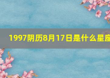 1997阴历8月17日是什么星座