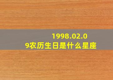 1998.02.09农历生日是什么星座