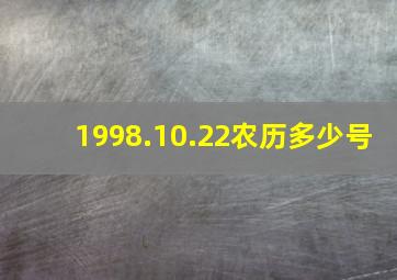 1998.10.22农历多少号