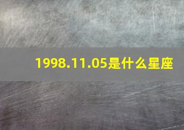 1998.11.05是什么星座